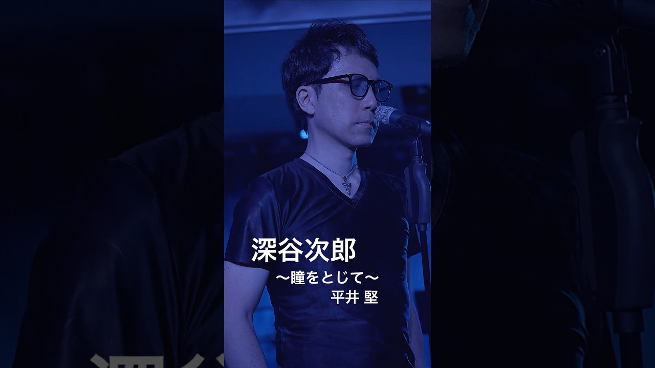 【カバー】瞳をとじて（平井堅）– 深谷次郎｜映画主題歌の名バラード