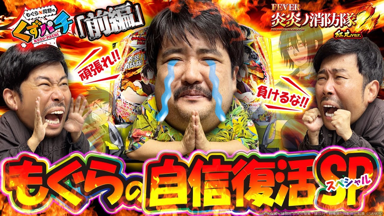 【くずパチ　第230話】もぐら、炎炎ノ炎ニ帰ス!?復活なるか！炎炎紅丸ver.実戦！！