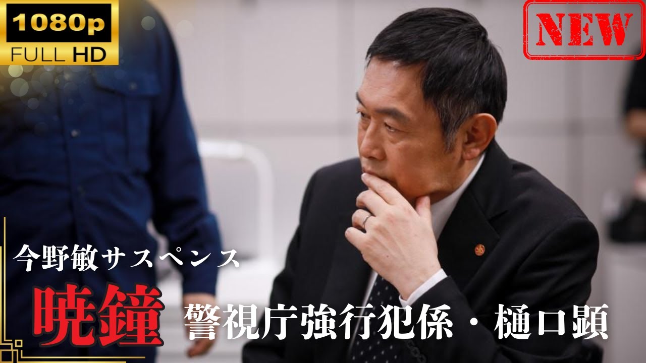 【日本のドラマ】今野敏サスペンス「暁鐘 警視庁強行犯係・樋口顕」 【ドラマフル】