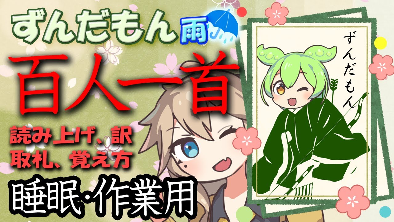 【睡眠学習】大雨☔の中で百人一首詠み上げ #ずんだもん と #春日部つむぎ ！百人一首の訳と作者と和歌集と札と覚え方も一緒に！ささやきでASMR効果も？！ #睡眠導入