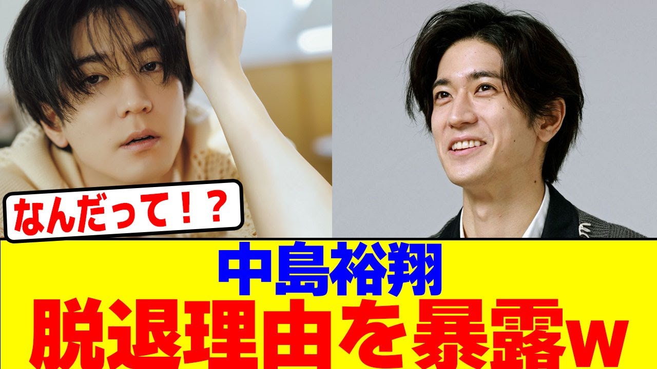 中島裕翔が脱退理由を暴露wwwwwwwwwwwwwwwwwwwwwwwwwwwwwwwwwwwwwwwwwwwwwwwwwwwwwwwwwwwwwwwww【2chまとめ】【2chスレ】【5chスレ】