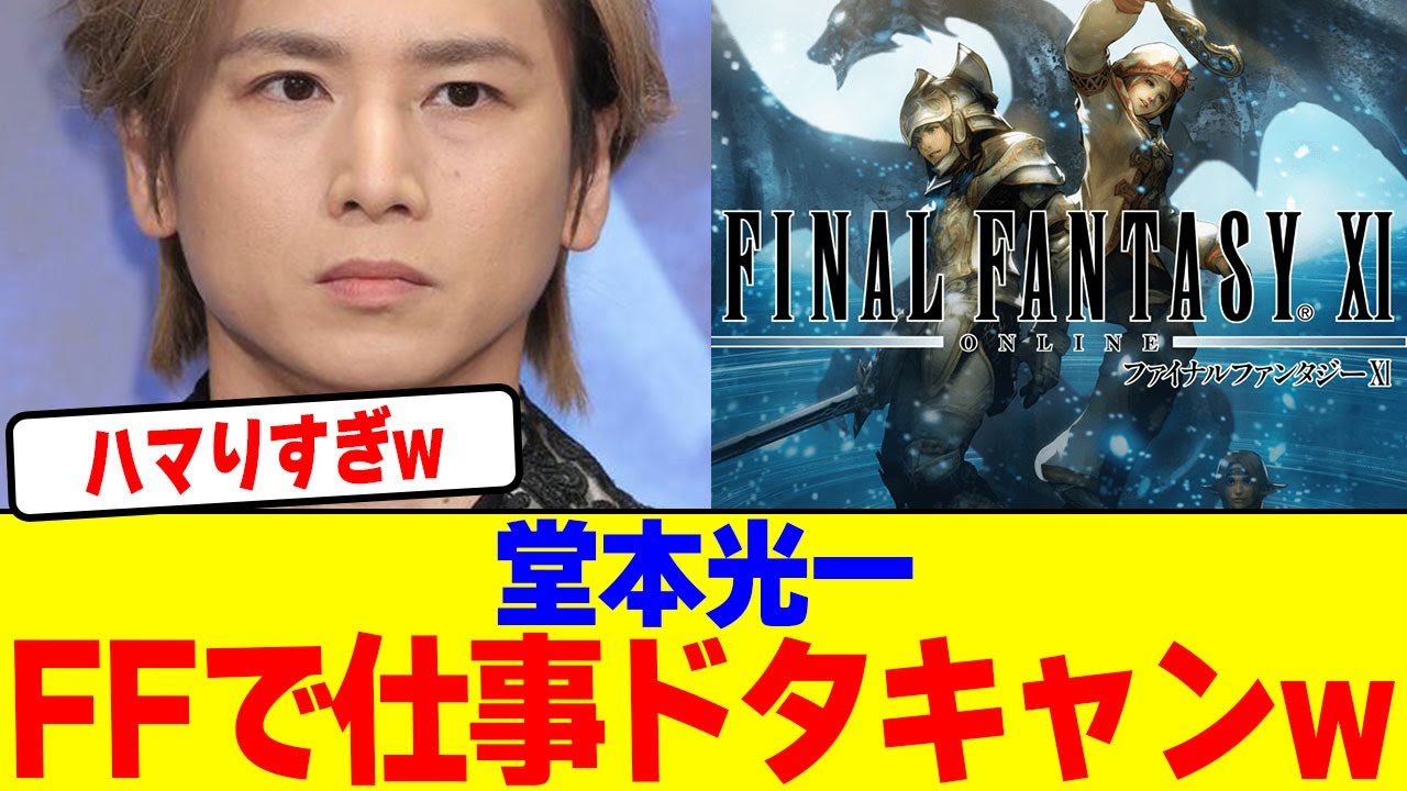 堂本光一がFFで仕事ドタキャンwwwwwwwwwwwwwwwwwwwwwwwwwwwwwwwwwwwwwww【2chまとめ】【2chスレ】【5chスレ】