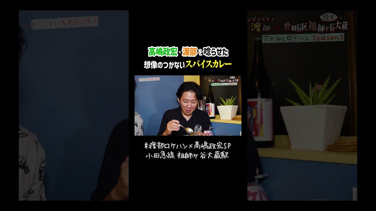 髙嶋政宏と渡部を唸らせた「想像がつかない」スパイスカレー #グルメ  #スパイスカレー