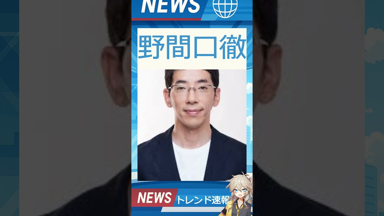 【速報】「野間口徹」が話題！