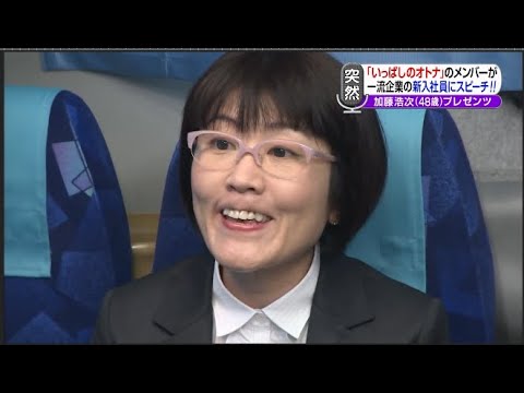【めちゃ2イケてるッ】「いっぱしのオトナ」のメンバーが 「一流企業の新入社員にスピーチ!!!加藤浩次(48歳)プレゼンツ