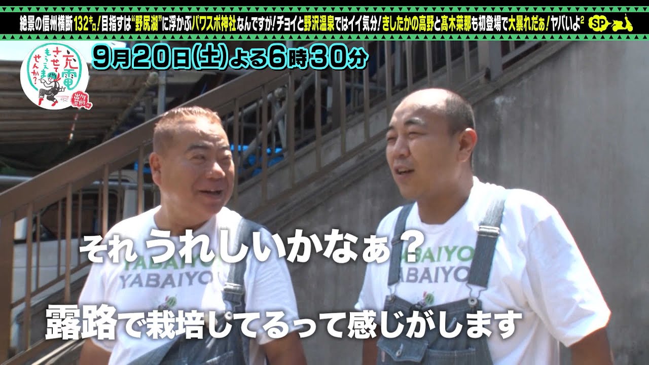 【予告】出川哲朗の充電させてもらえませんか？▼信州横断！温泉街道＜新潟⇒長野＞ＳＰ