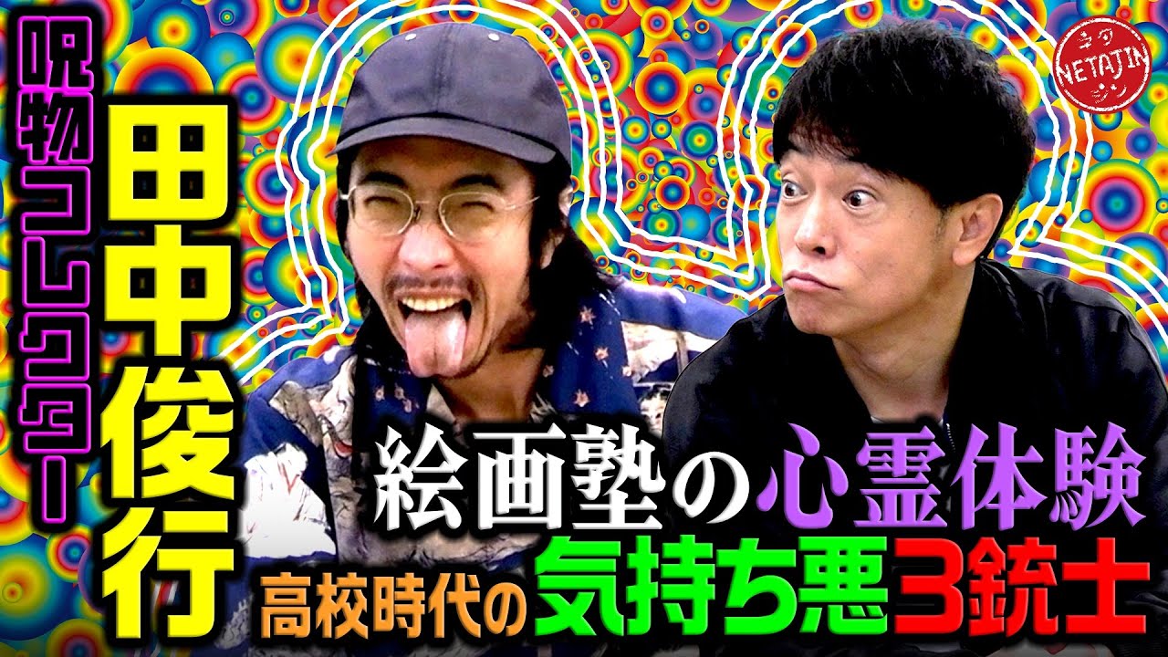 【呪物コレクター田中俊行の不可思議体験がヤバい!!】気持ち悪い三銃士の1人消えた?!絵画塾で起きた怖すぎる心霊体験!!