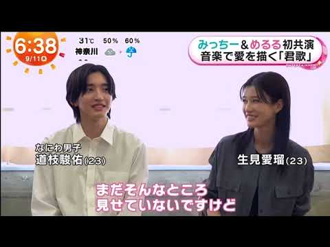 みっちー&めるる　道枝駿佑　めるる