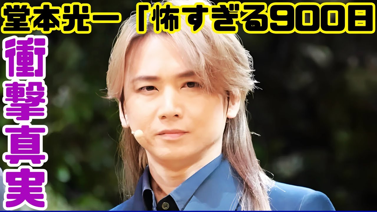 堂本光一「ゲーム総プレイ時間900日超え!?」衝撃告白にファン騒然 #堂本光一 #芸能ニュース #ゲーム時間