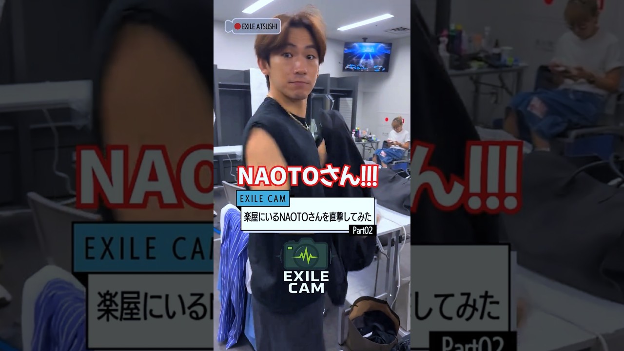【EXILE CAM】ATSUSHIがNAOTOを直撃インタビュー！