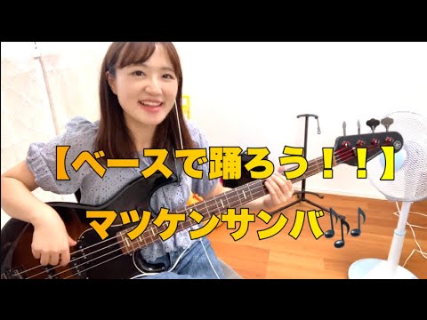 【ベースカバー】マツケンサンバII / 松平健 ノリノリで弾いてみた💃！【OKAPY】