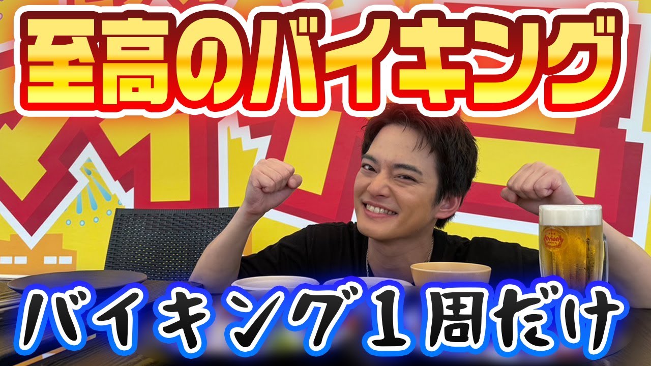 【夏が来た】１周だけしか周れない！至高のバイキング【中山優馬】