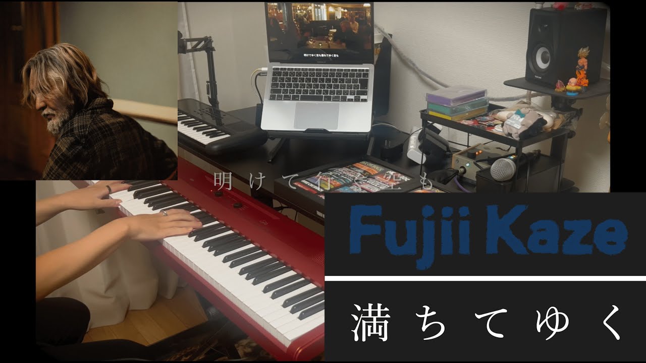 藤井 風  ｢満ちてゆく｣ ピアノ弾いてみた (Piano Cover) 【歌詞，コード】