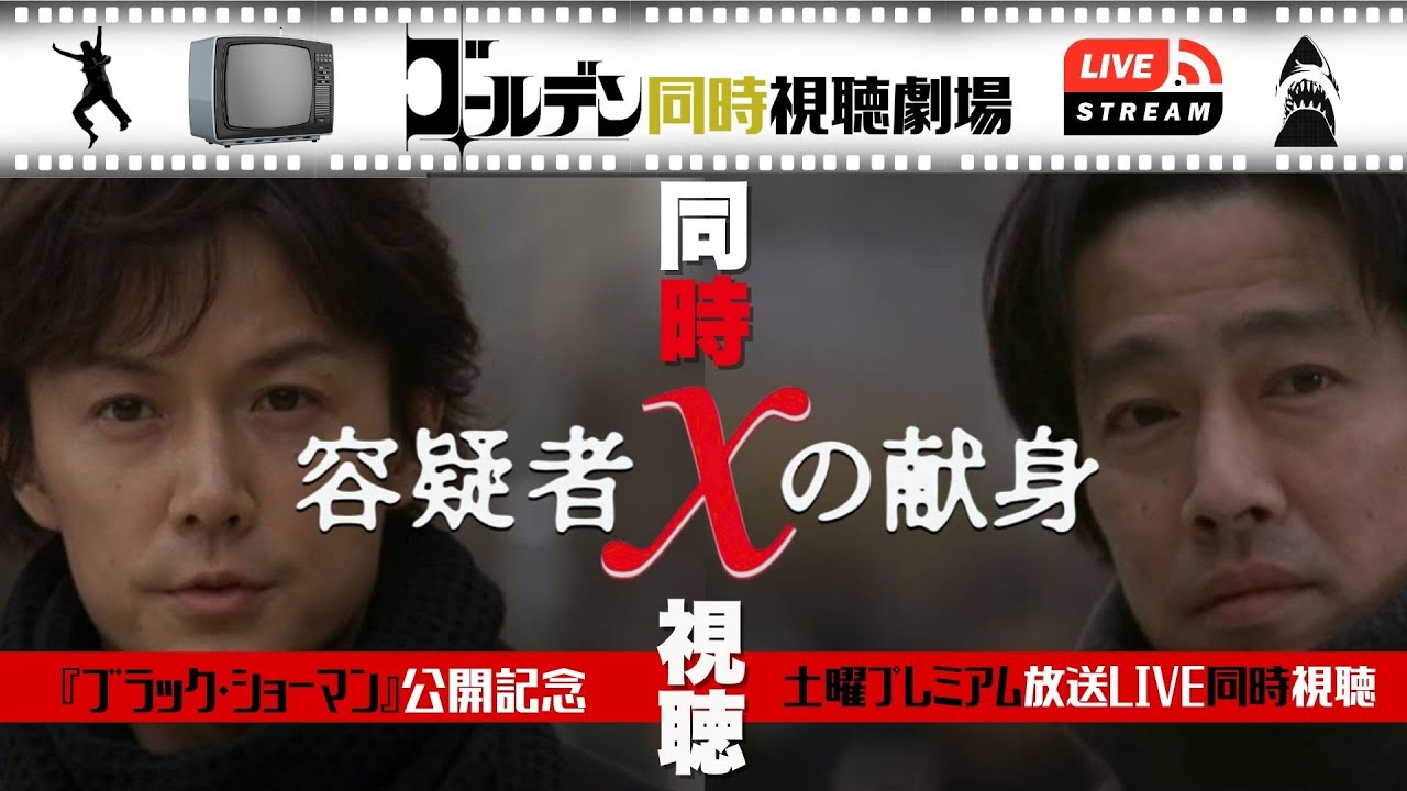 【同時視聴】容疑者Xの献身 福山雅治主演の傑作を土曜プレミアム放送でいっしょに観よう！