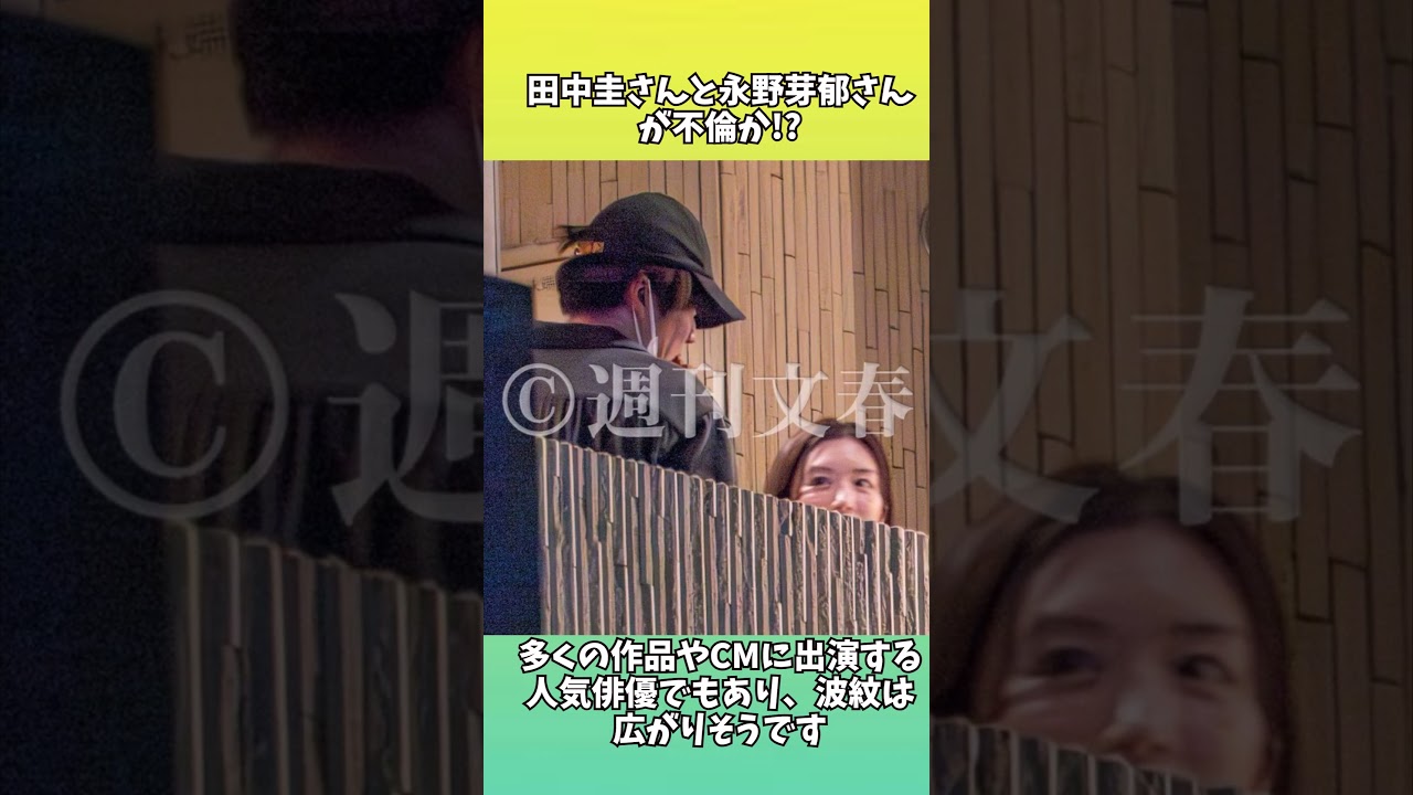 田中圭さんと永野芽郁さんが不倫か #shortsvideo