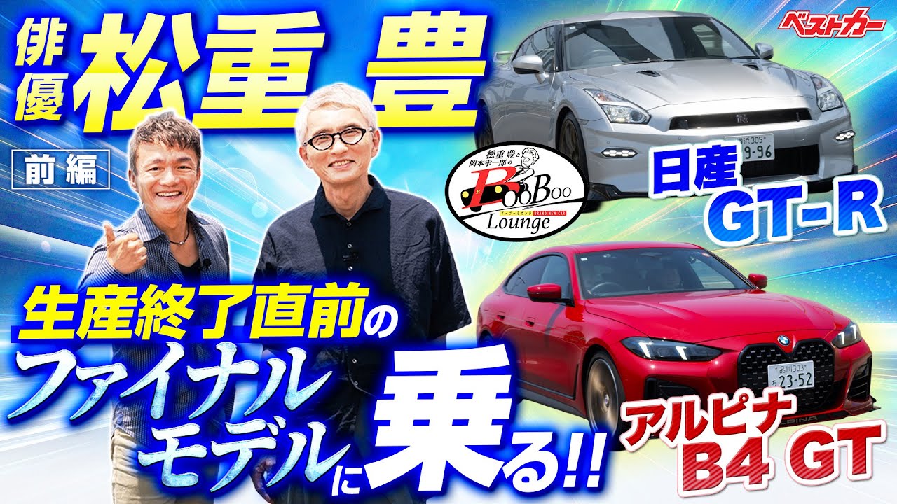 【松重豊がチェックする!!】生産終了前に乗っておきたかった！日産GT-RとアルピナB4 GTに惜別試乗！