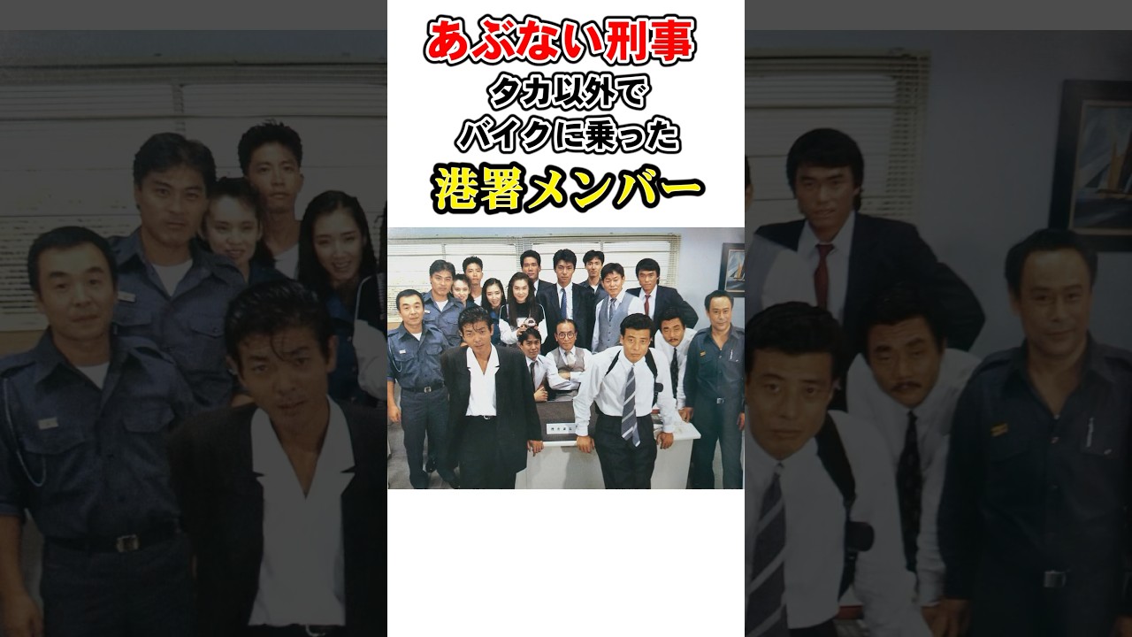 ㊗️9万再生【あぶない刑事】タカ以外でバイクに乗った港署メンバー #あぶない刑事 #バイク #舘ひろし #あぶ刑事 #オートバイ