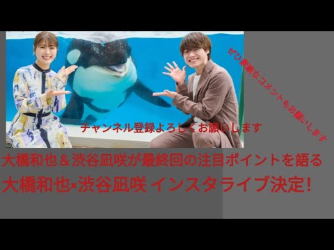 大橋和也＆渋谷凪咲のインスタライブ決定！「リベンジ・スパイ」最終回に向けて見どころを指南！#japan #野球 #trending