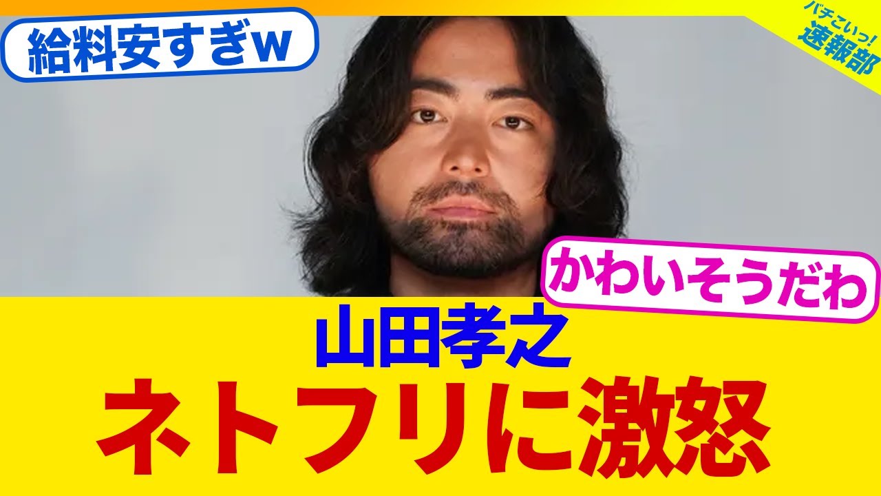 【衝撃】俳優・山田孝之がNetflixに大激怒した理由がやばい【2chまとめ】【2chスレ】【5chスレ】
