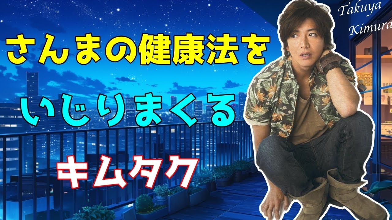 【睡眠用トーク】木村拓哉、さんまの独特な健康法をイジりまくる。 #木村拓哉 #工藤静香 #smap