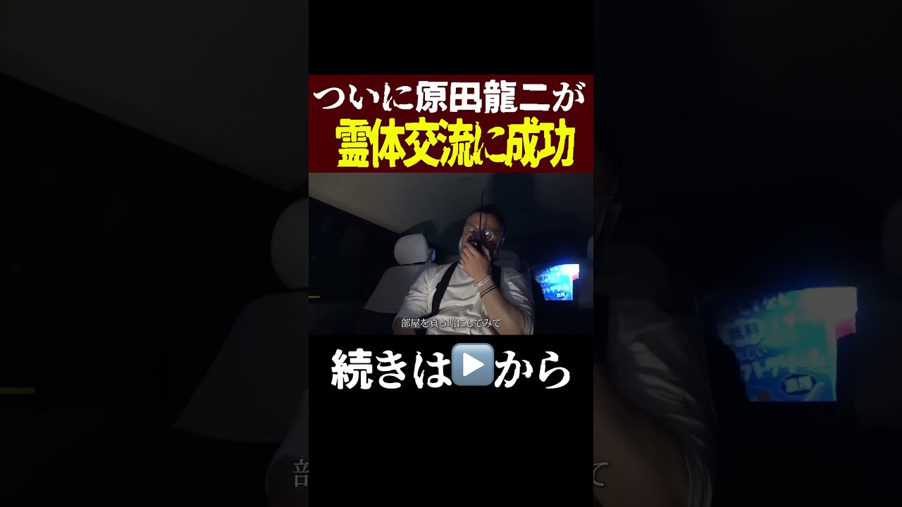 【恐怖映像】原田龍二、霊体と交流に成功【あなたは視える？】