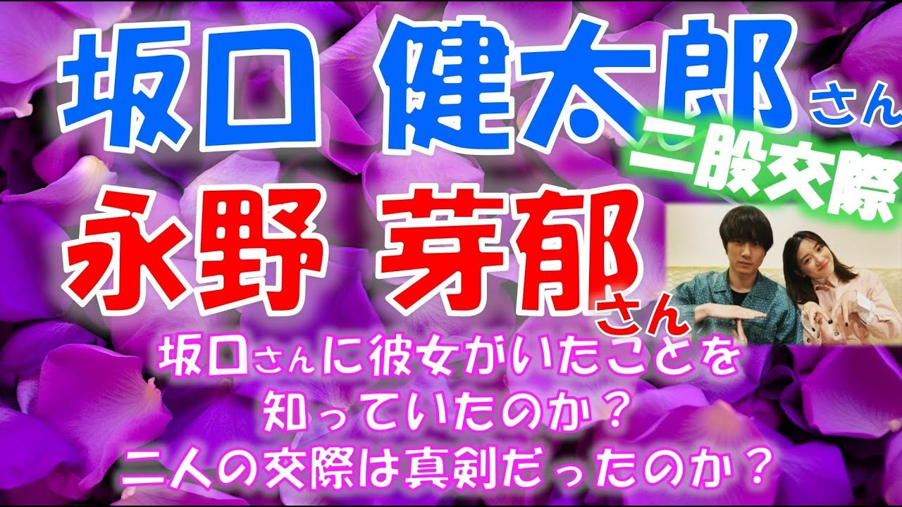 📍二股交際報道！！俳優 坂口 健太郎さん、女優 永野 芽郁さん👿坂口さんに、彼女がいたことを知らなかったのは本当か？本気のお付き合いだったのか？タロットカードで赤裸々に占います🔮