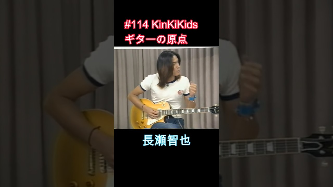 #114 KinKiKids ギターの原点‼ 長瀬智也