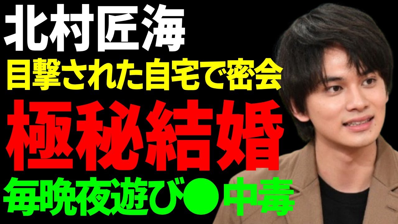 北村匠海が極秘結婚していた妻の正体...目撃された自宅で密会の全貌に一同驚愕...！『あんぱん』で活躍した俳優歌手が毎晩夜遊びや●●中毒する真相に言葉を失う...