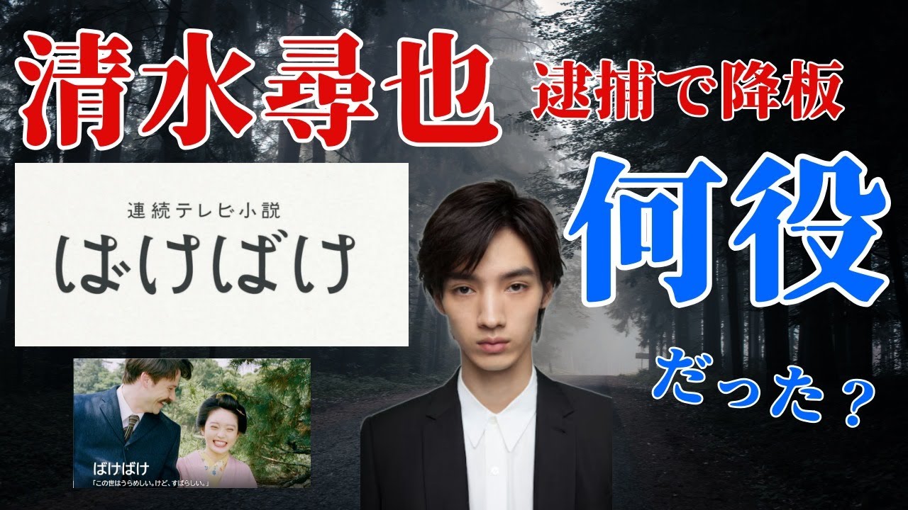 清水尋也朝ドラ「ばけばけ」逮捕で降板　何役だった？