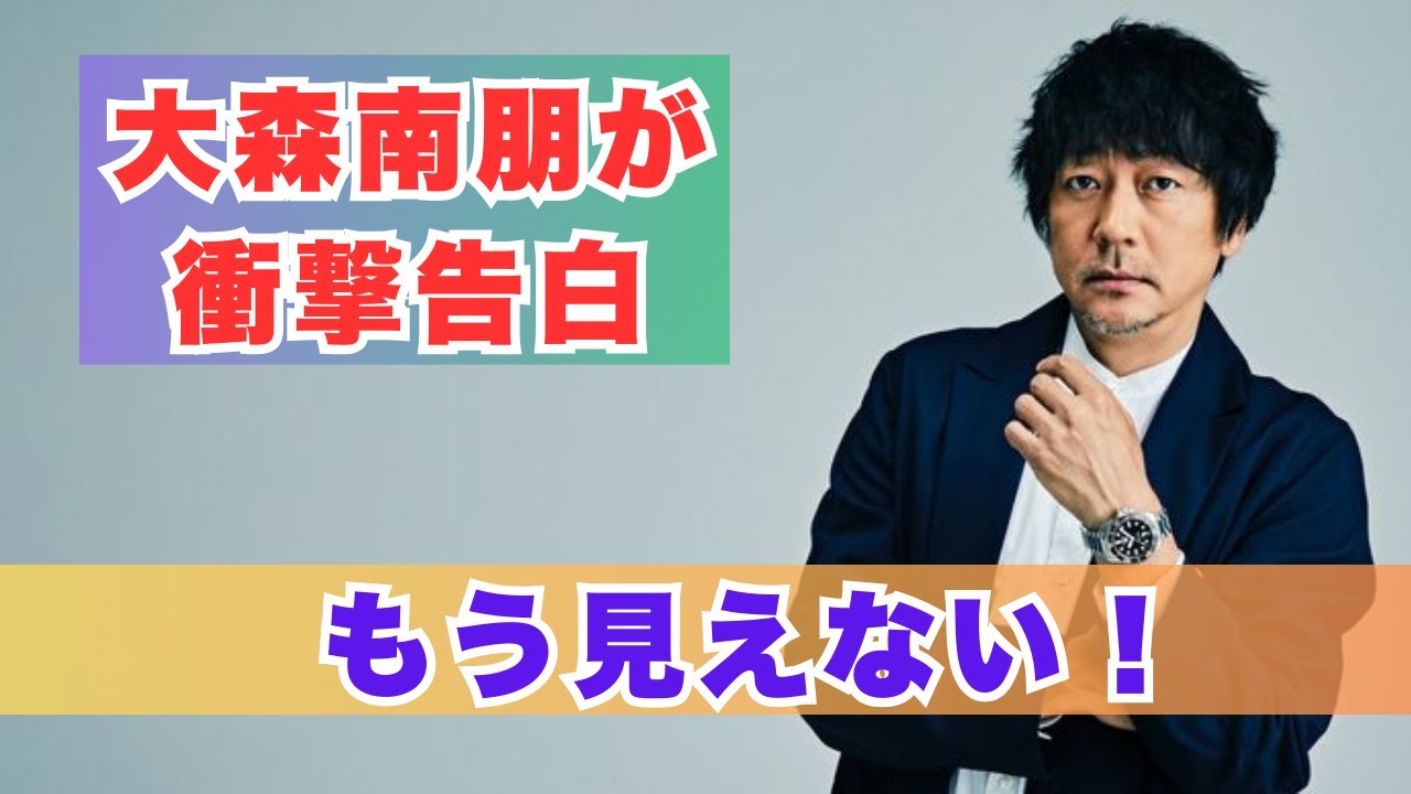 53歳・大森南朋、老眼でW眼鏡！「全然見えない」悩み＆セリフ間違いエピソードを告白！#大森南朋 #老眼 #芸能ニュース