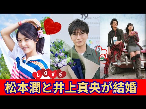 松本潤と井上真央が結婚日を発表