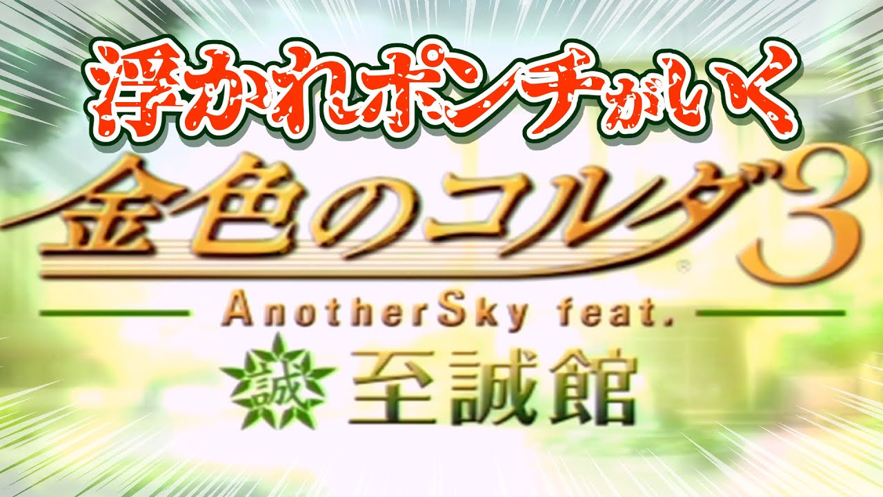 サークルクラッシャー、至誠館吹奏楽部に入部ｗｗ【金色のコルダ3 至誠館】