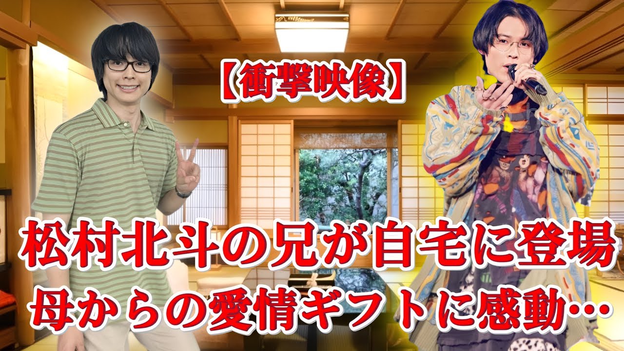 【初公開】SixTONES松村北斗の兄がサプライズ訪問！母の贈り物が話題に！
