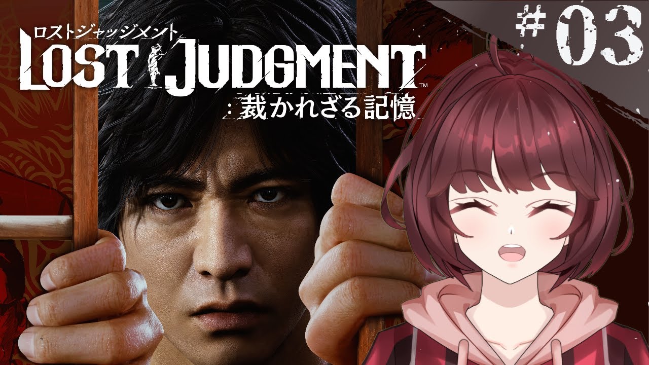 【LOST JUDGMENT：裁かれざる記憶】＃３　キムタクが如く２！【初見プレイ】【ネタバレ禁止】【睡眠導入】#新人vtuber #ゲーム実況 #ロストジャッジメント  #sega #睡眠導入