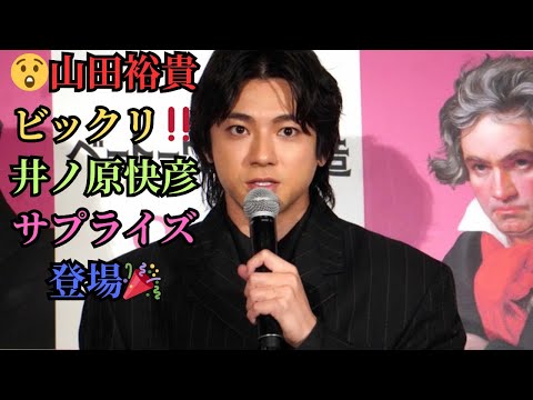 😲山田裕貴ビックリ‼️井ノ原快彦サプライズ登場🎉