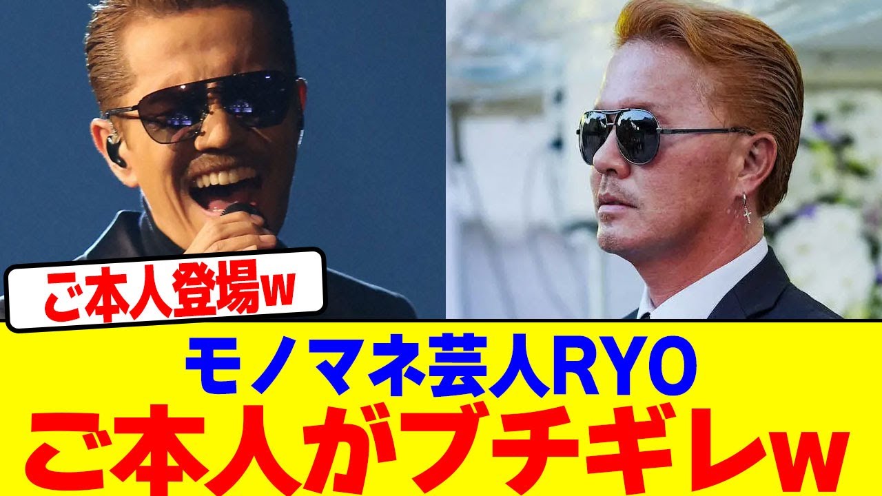 モノマネ芸人RYOにご本人がブチギレwwww【2chまとめ】【2chスレ】【5chスレ】