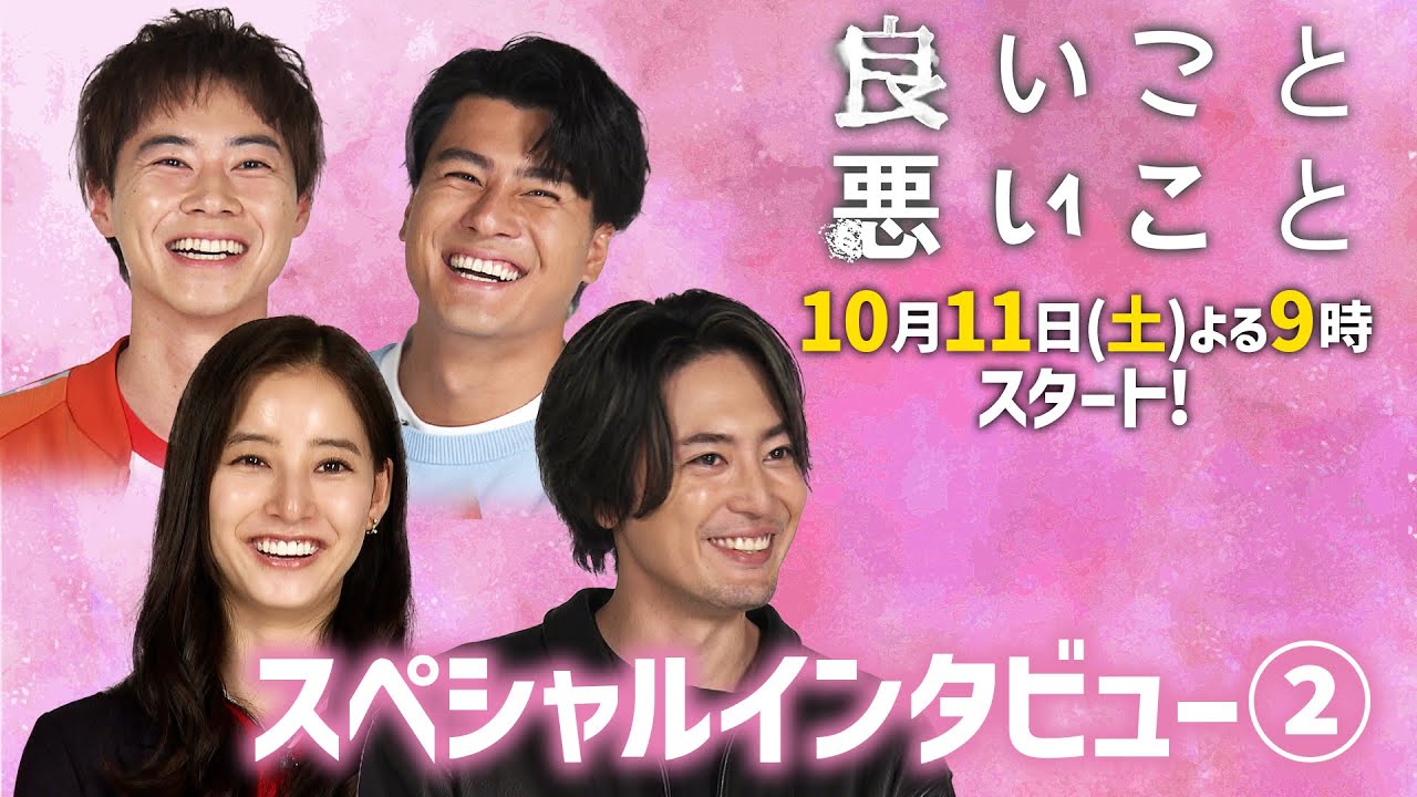 テレビ初公開！自分の秘密も発表!!「良いこと悪いこと」10月11日(土)スタート！豪華4ショットスペシャルインタビュー②