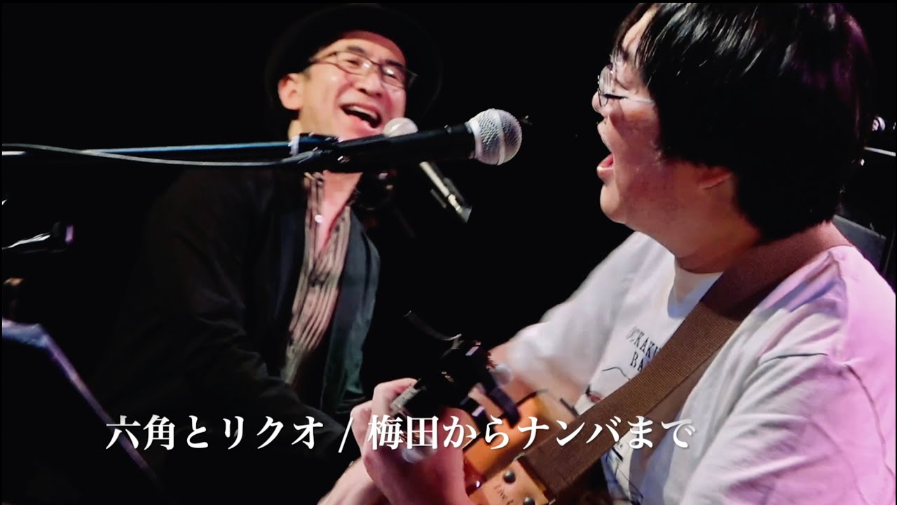 六角とリクオ（六角精児＆リクオ） / 梅田からナンバまで