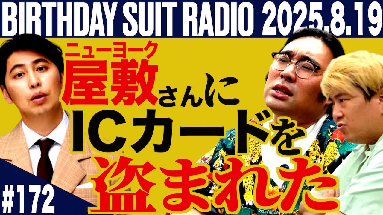 #172「ニューヨーク屋敷さんにICカードを盗まれた話」(2025.8.19.)【ビスブララジオ】