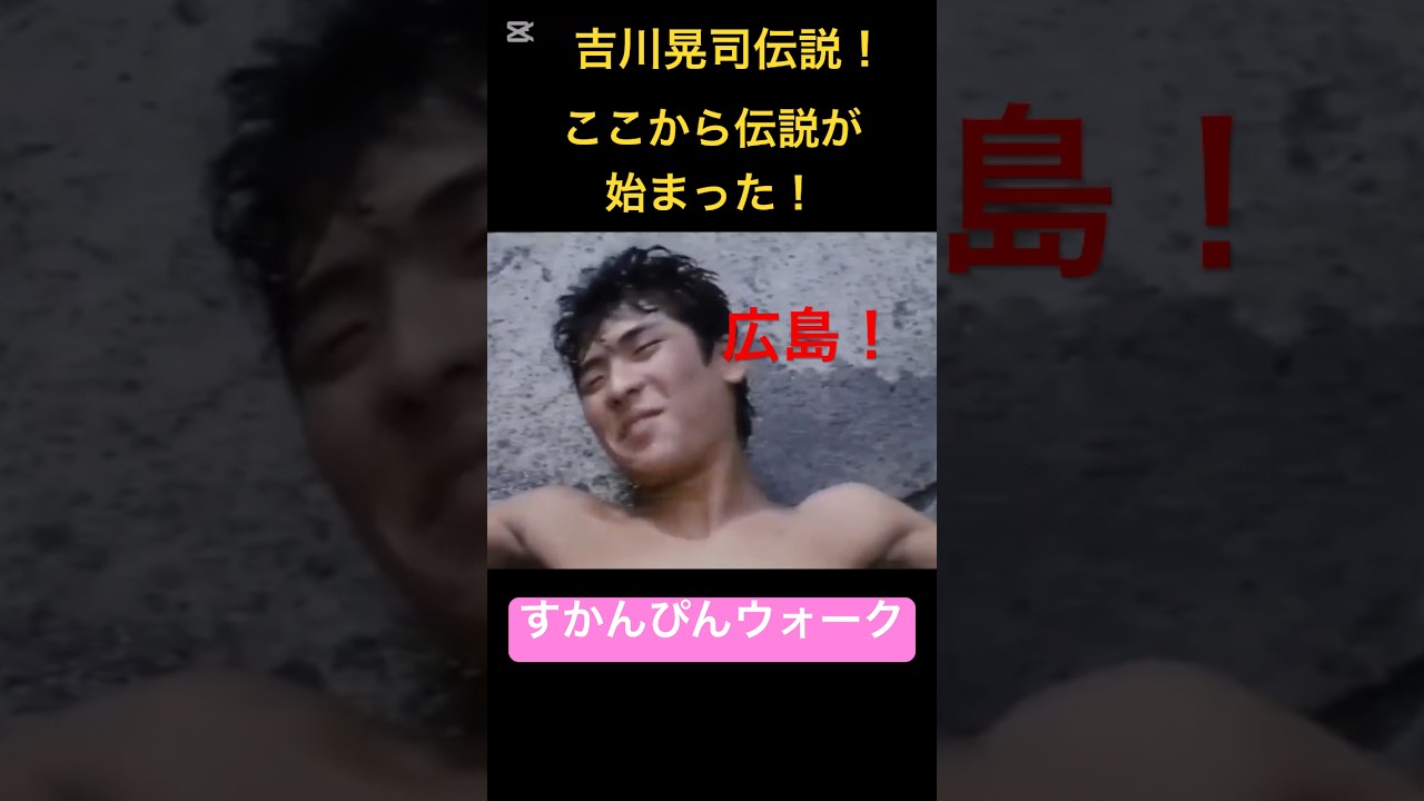 吉川晃司 伝説！広島から東京湾まで泳いできた！#モニカ #すかんぴんウォーク