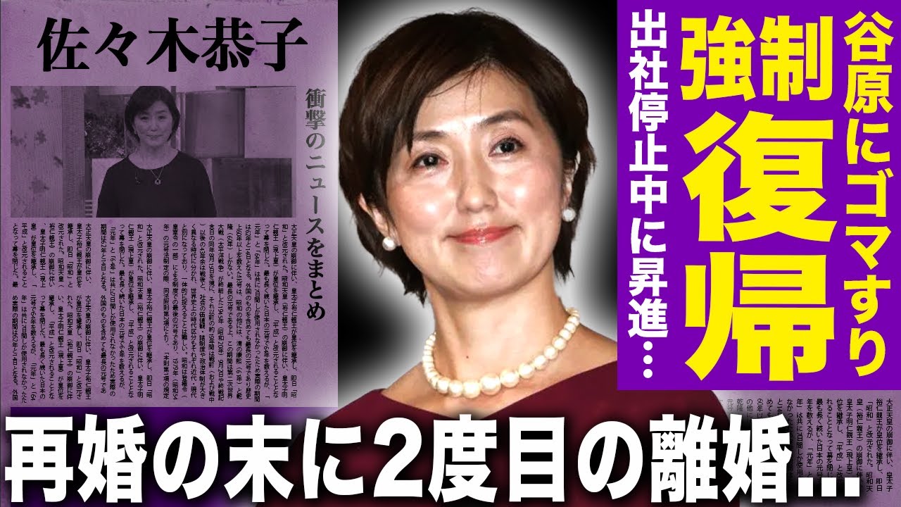 【驚愕】佐々木恭子アナが『サン！シャイン』復帰…谷原章介にゴマすり必死の姿に言葉を失う！出社停止から異常昇進していたフジの闇…できちゃった再婚の末に二度目の離婚・子供も巻き込まれた家庭崩壊に驚愕する！