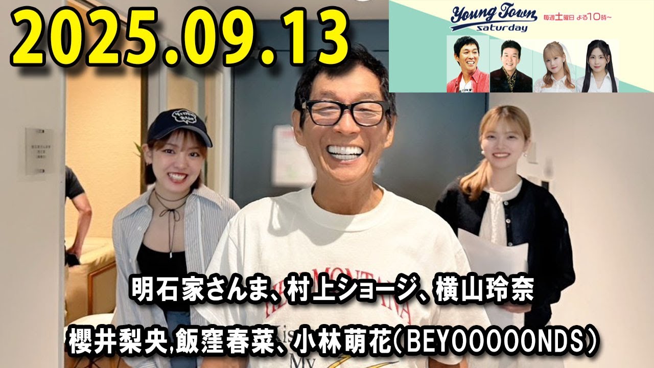 ヤングタウン 土曜日 2025.09.13 出演者 : 明石家さんま、村上ショージ、横山玲奈（休演）（モーニング娘。’25）、櫻井梨央（休演） 飯窪春菜、小林萌花（BEYOOOOONDS）