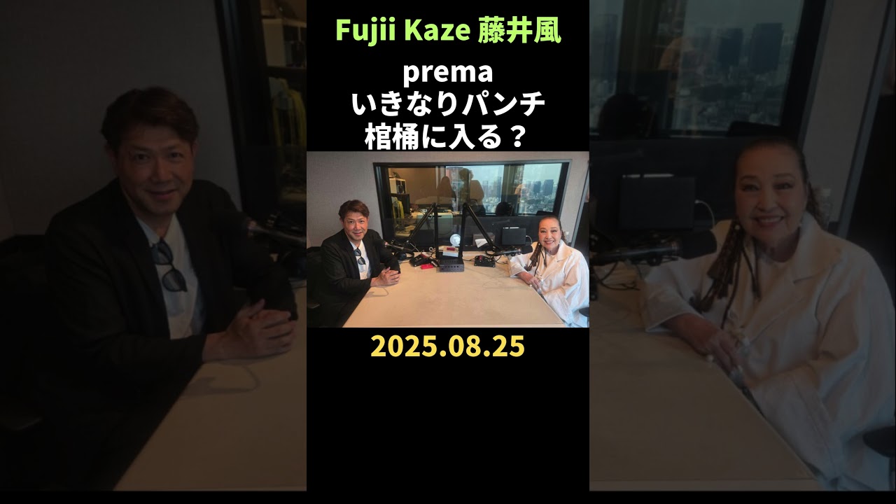 いきなりパンチ？🍃 藤井風 「J-WAVE「TOKYO MORINIG RADIO』 (別所哲也さんと湯川れい子さん)」Fujii Kaze #fujiikaze #藤井風 #prema #ラジオ