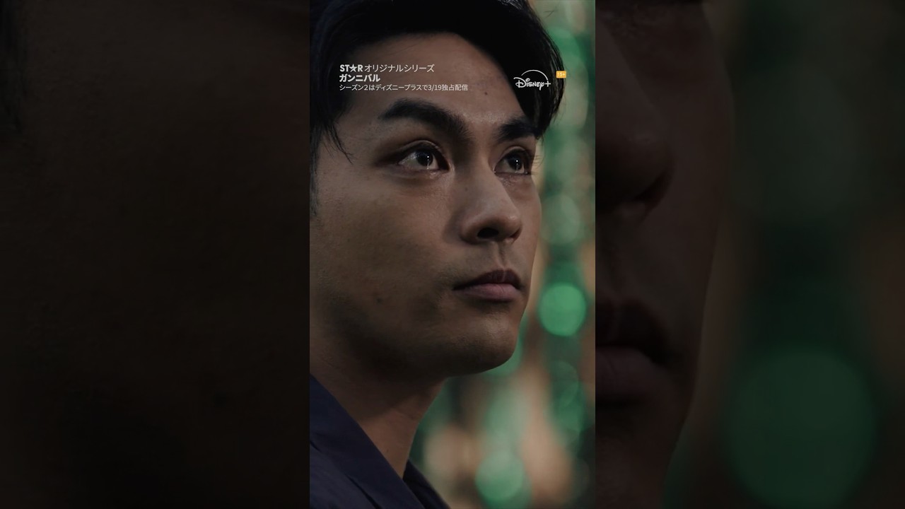 大悟vs恵介『ガンニバル』シーズン❶を復習｜ガンニバル｜Disney+ (ディズニープラス）#Shorts