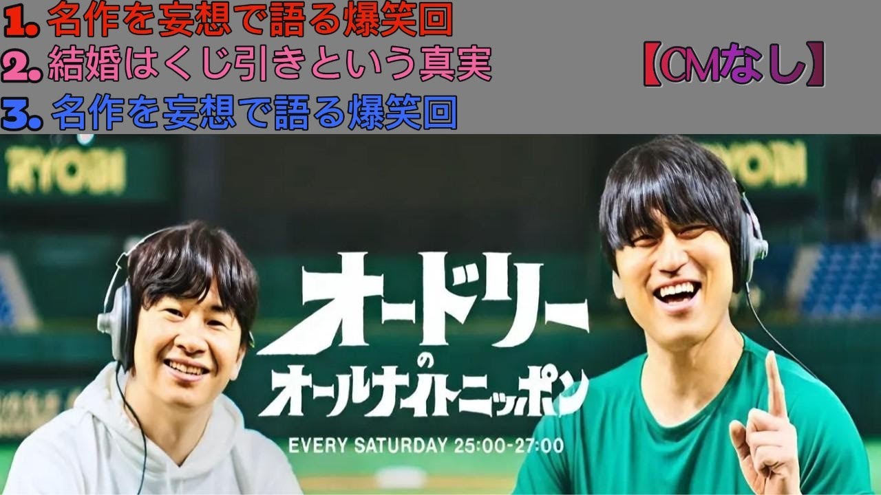 オードリーのオールナイトニッポン｜若林正恭・春日俊彰｜行ってきますキス文化衝撃＆結婚はくじ引き｜若林演技下手とCM裏話｜名作を妄想で語る爆笑回