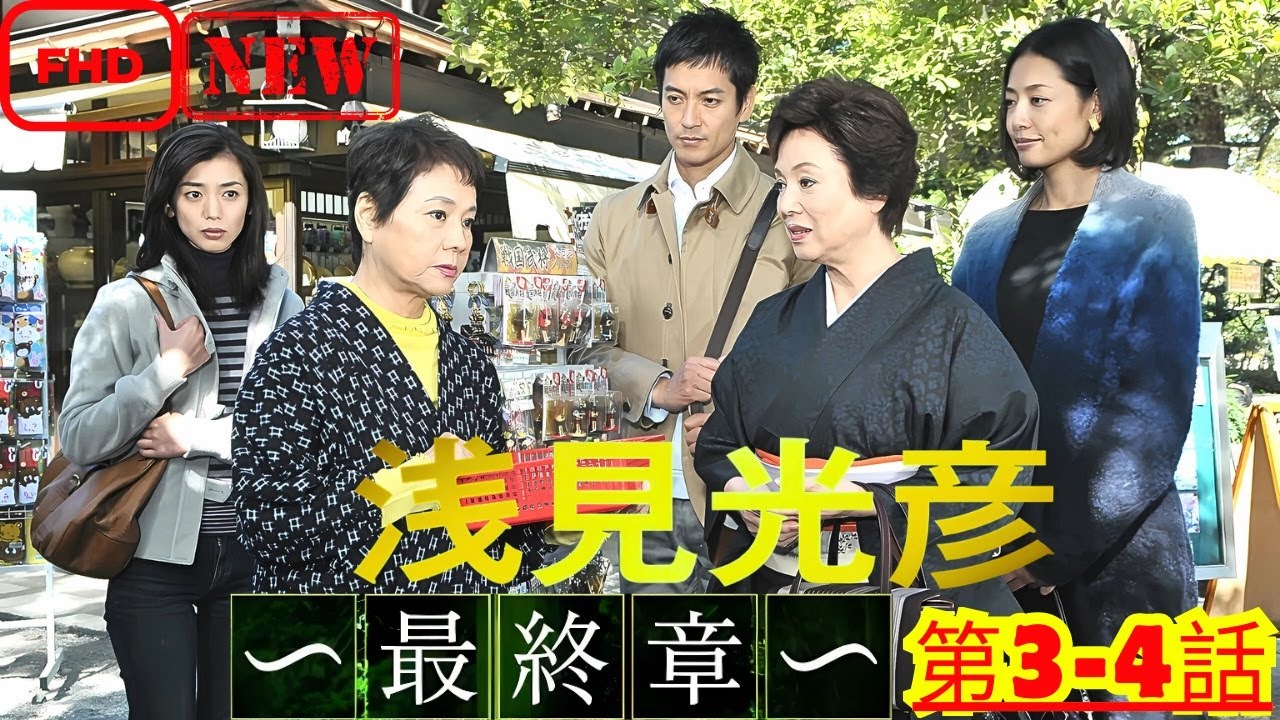 【ドラマ フル】内田康夫サスペンス 浅見光彦 ～最終章～ 第３~4話【サスペンスドラマ】