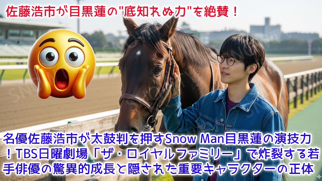 【衝撃】名優佐藤浩市が太鼓判を押すSnow Man目黒蓮の演技力！TBS日曜劇場「ザ・ロイヤルファミリー」で炸裂する若手俳優の驚異的成長と隠された重要キャラクターの正体