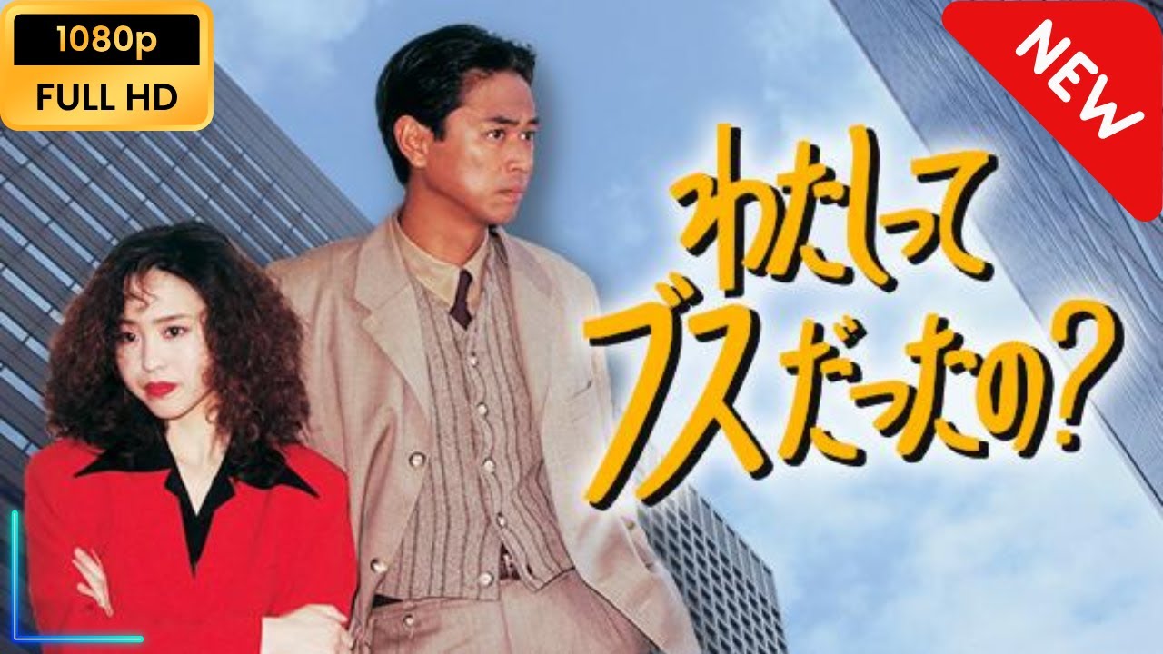 【国内ドラマ】 わたしってブスだったの? | 第3話 - 第4話 【ドラマフル】