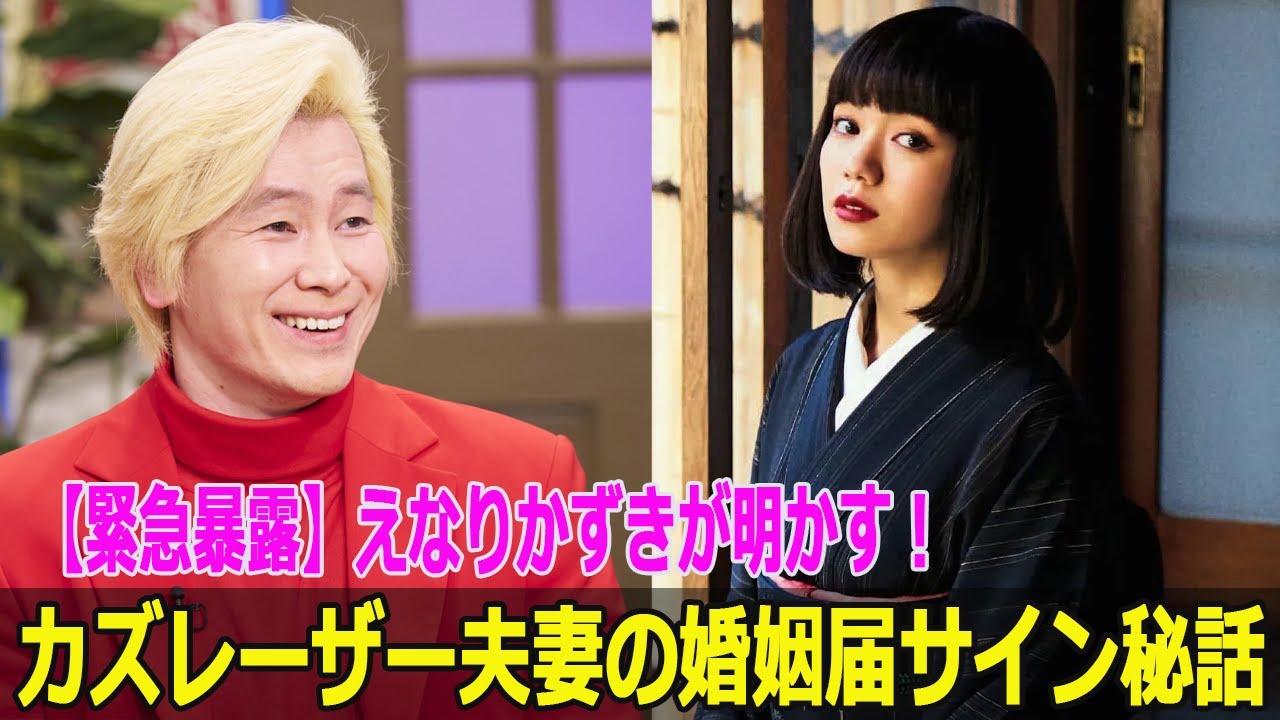 【緊急暴露】えなりかずきが明かす！カズレーザー夫妻の婚姻届サイン秘話