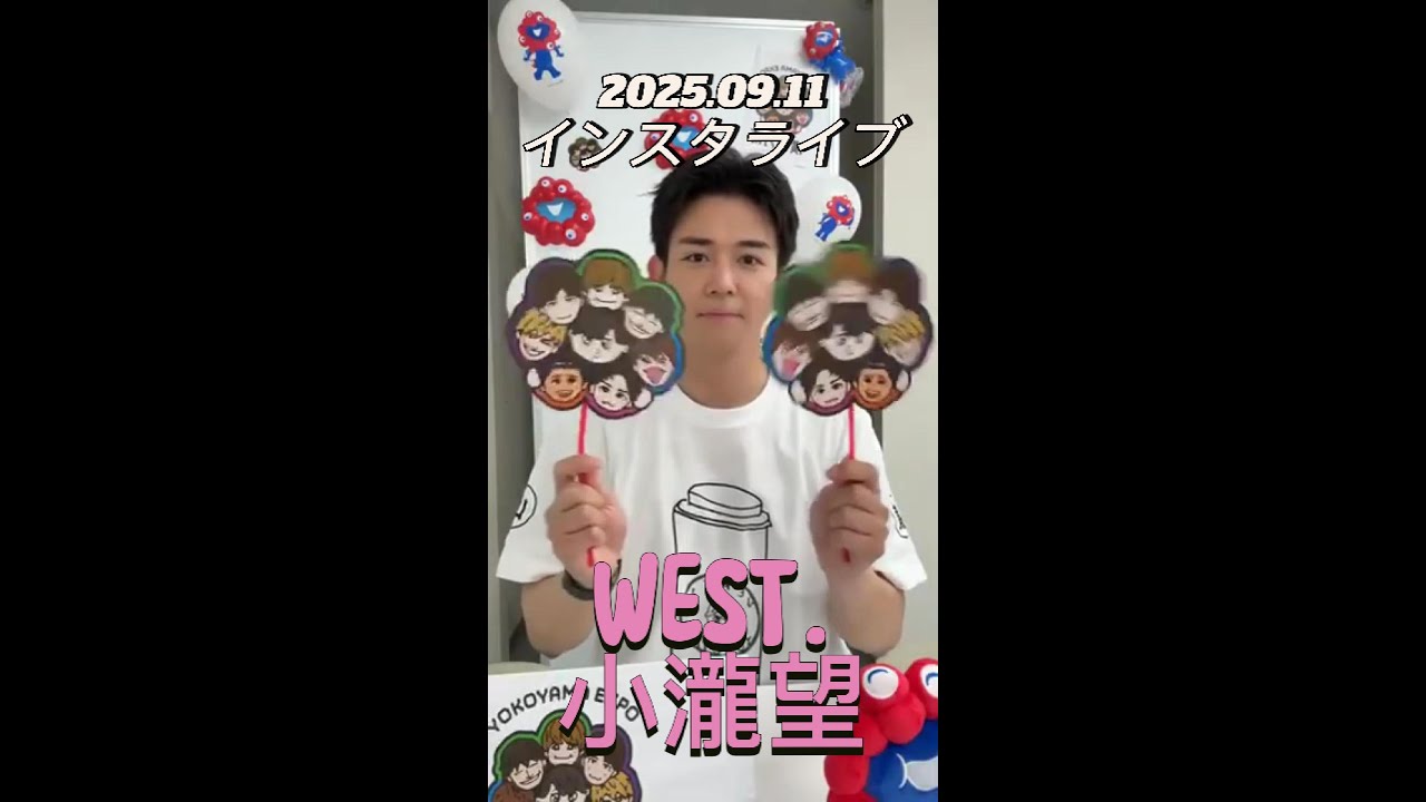 【インスタライブ】2025.09.11 WEST. 小瀧望